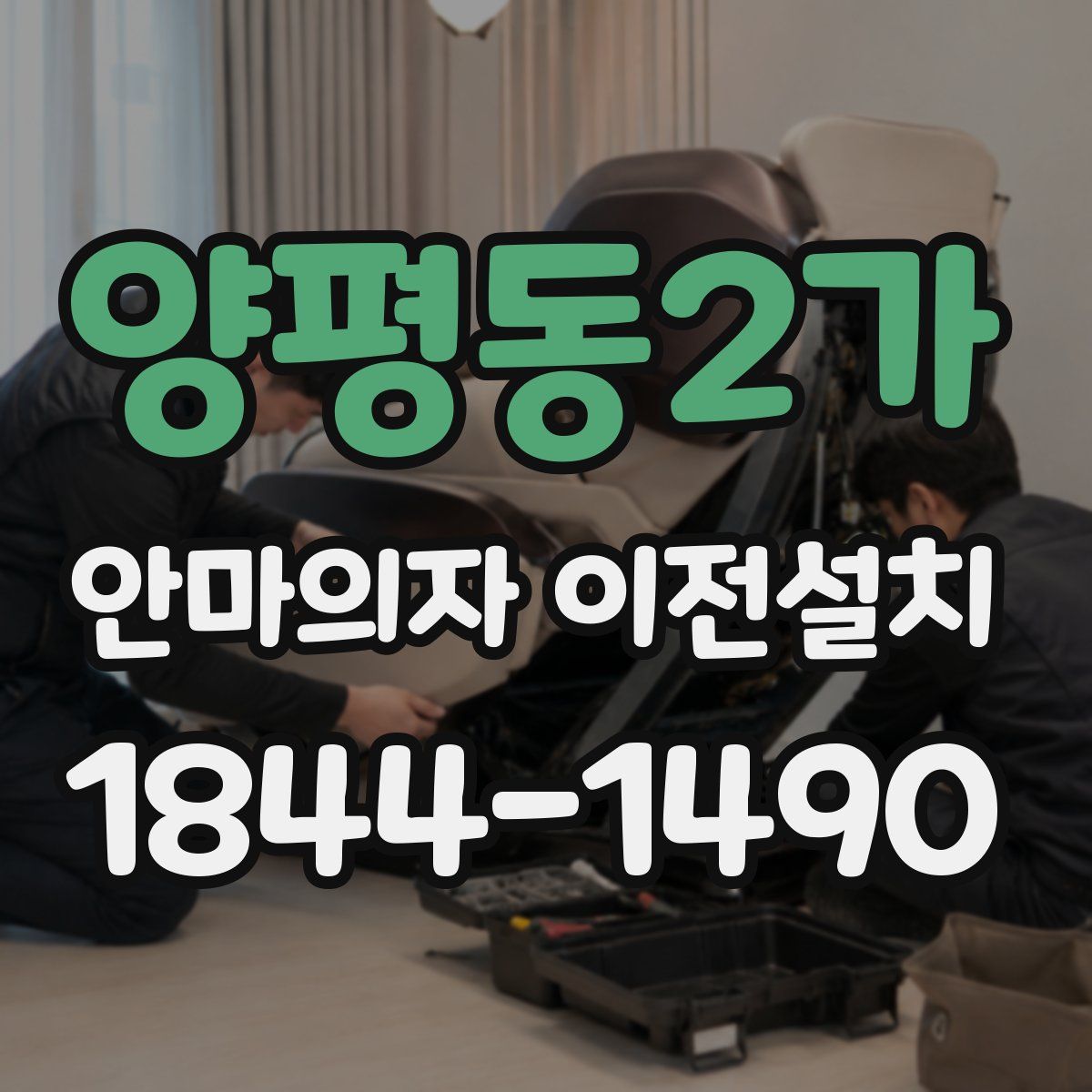 양평동2가 안마의자 이전설치