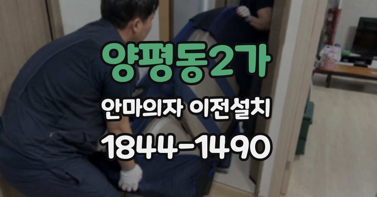 양평동2가 안마의자 이전설치