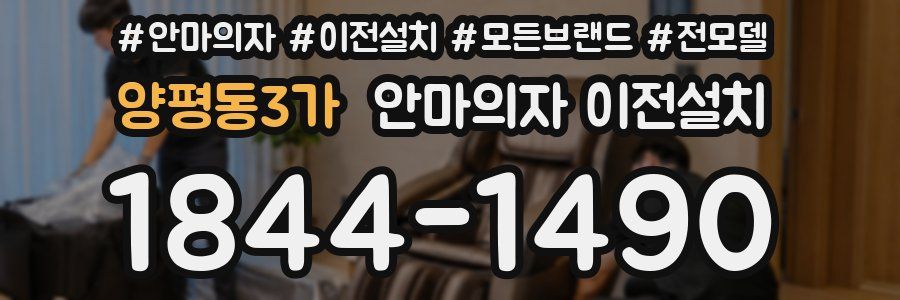 양평동3가 안마의자 이전설치