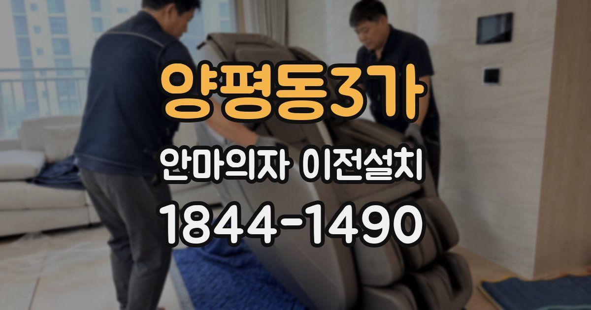 양평동3가 안마의자 이전설치