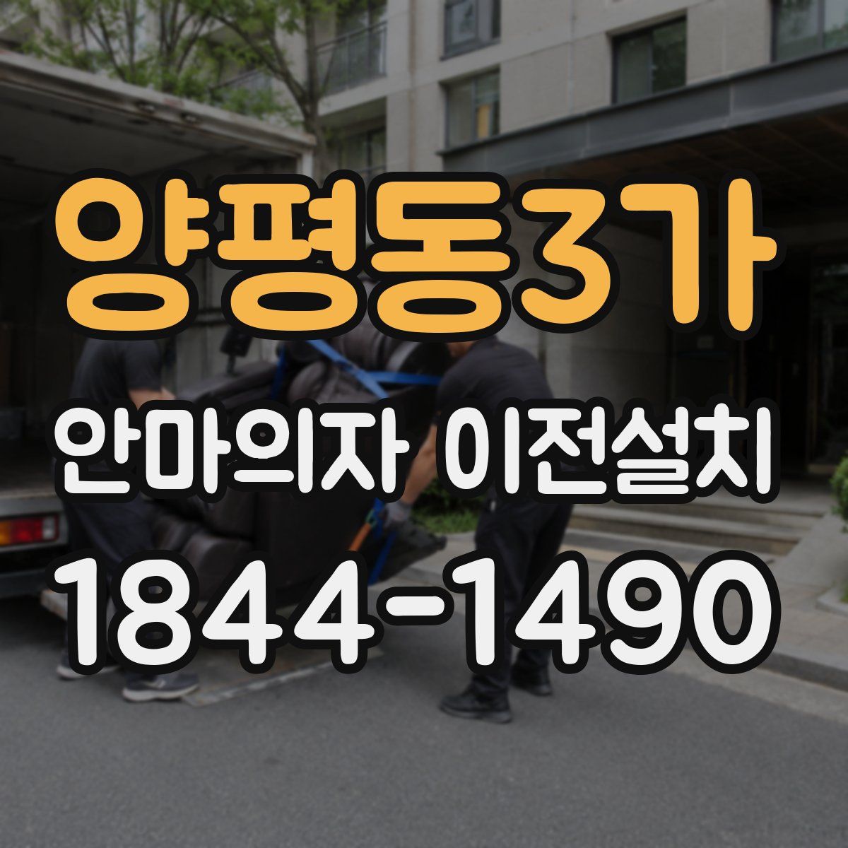 양평동3가 안마의자 이전설치