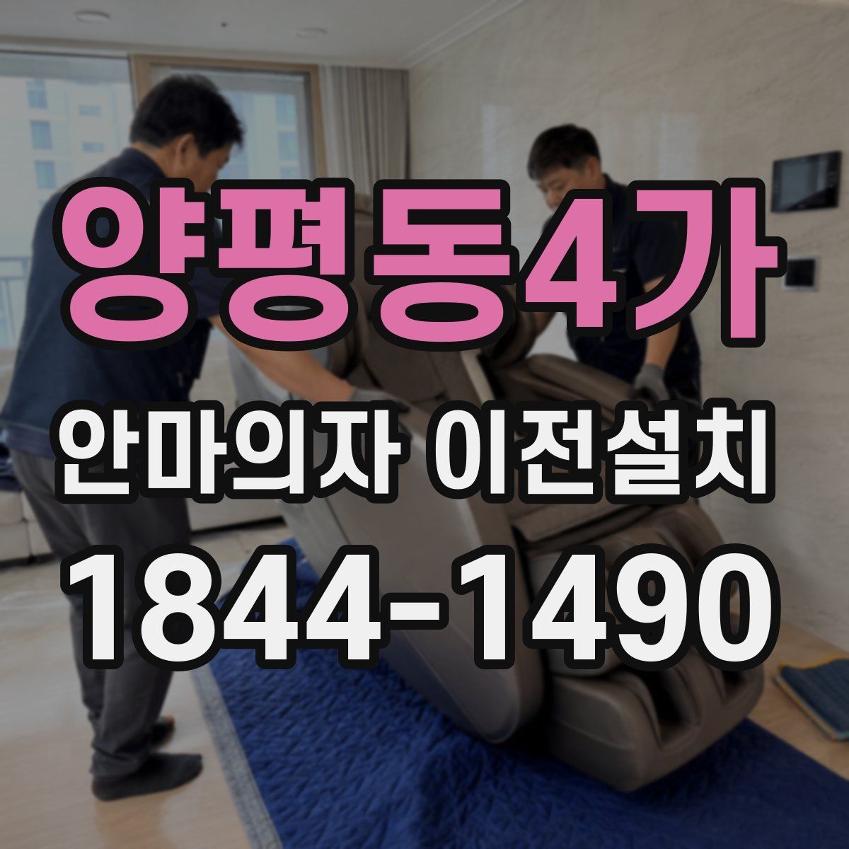 양평동4가 안마의자 이전설치