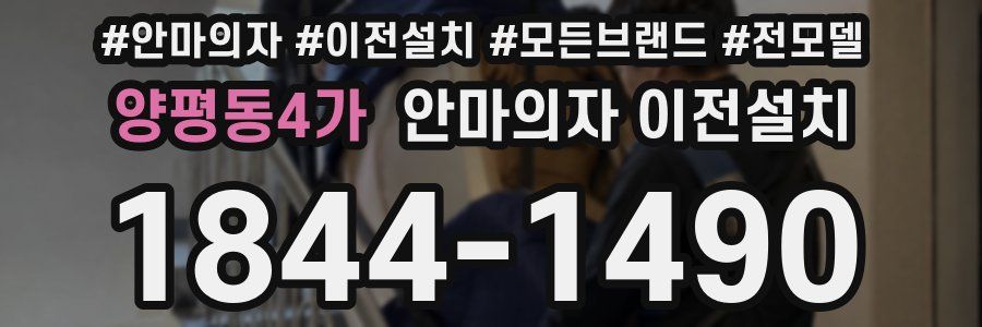 양평동4가 안마의자 이전설치