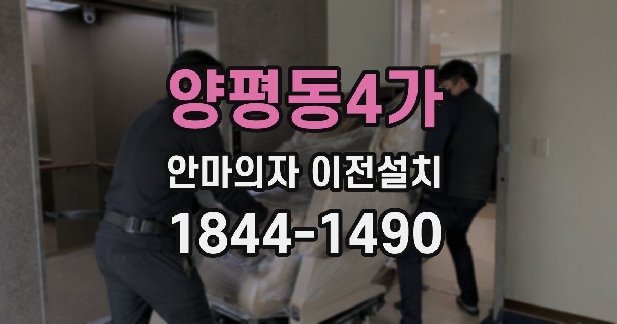 양평동4가 안마의자 이전설치