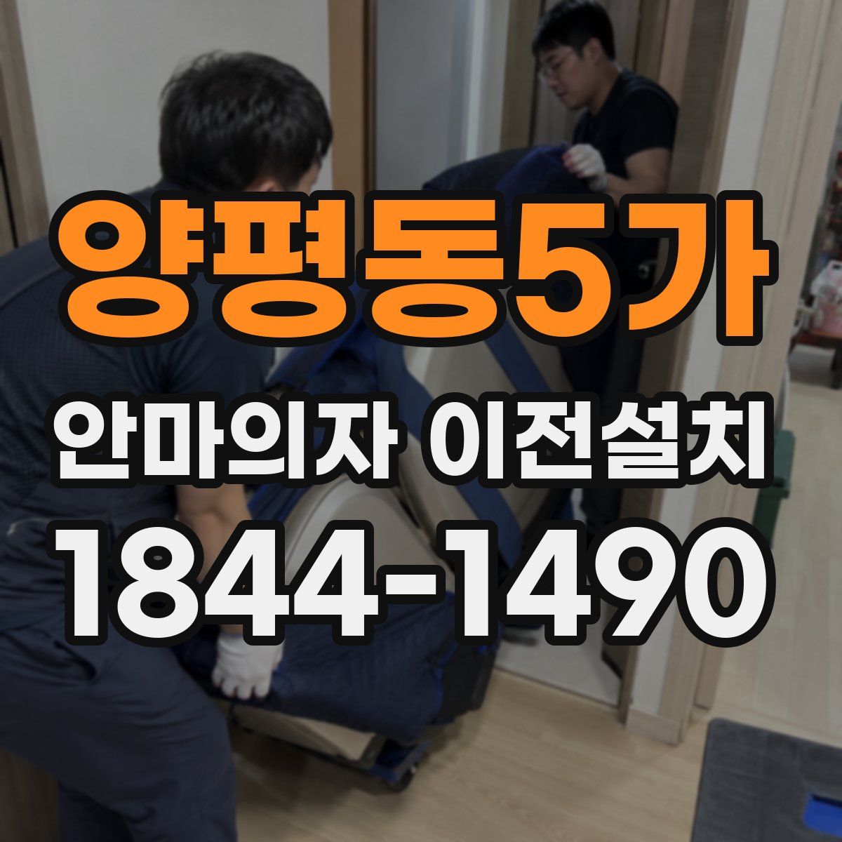 양평동5가 안마의자 이전설치