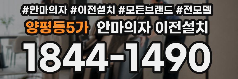양평동5가 안마의자 이전설치