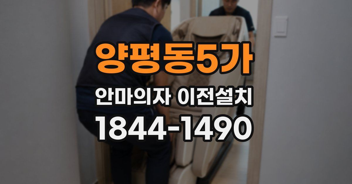양평동5가 안마의자 이전설치