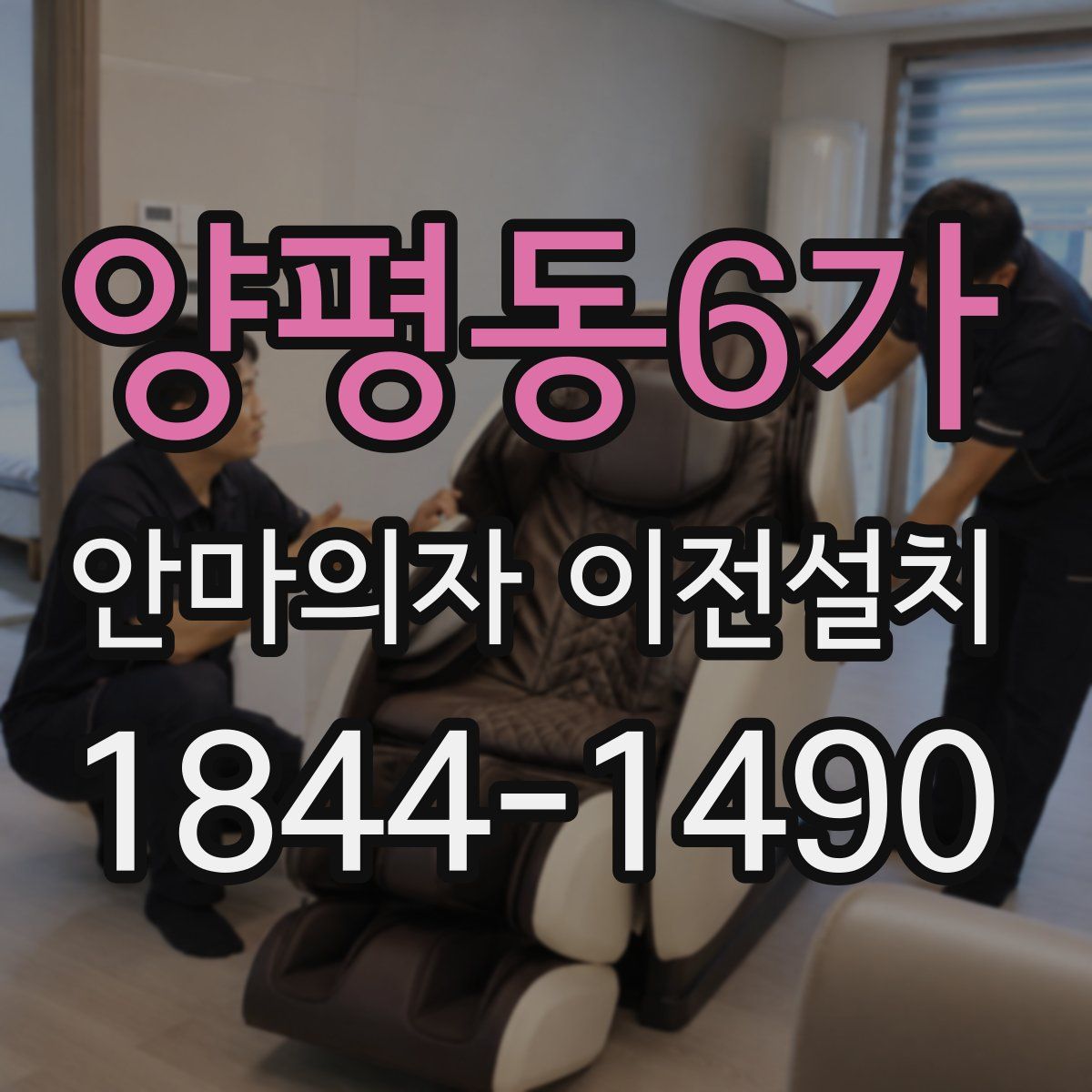 양평동6가 안마의자 이전설치