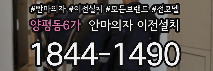 양평동6가 안마의자 이전설치