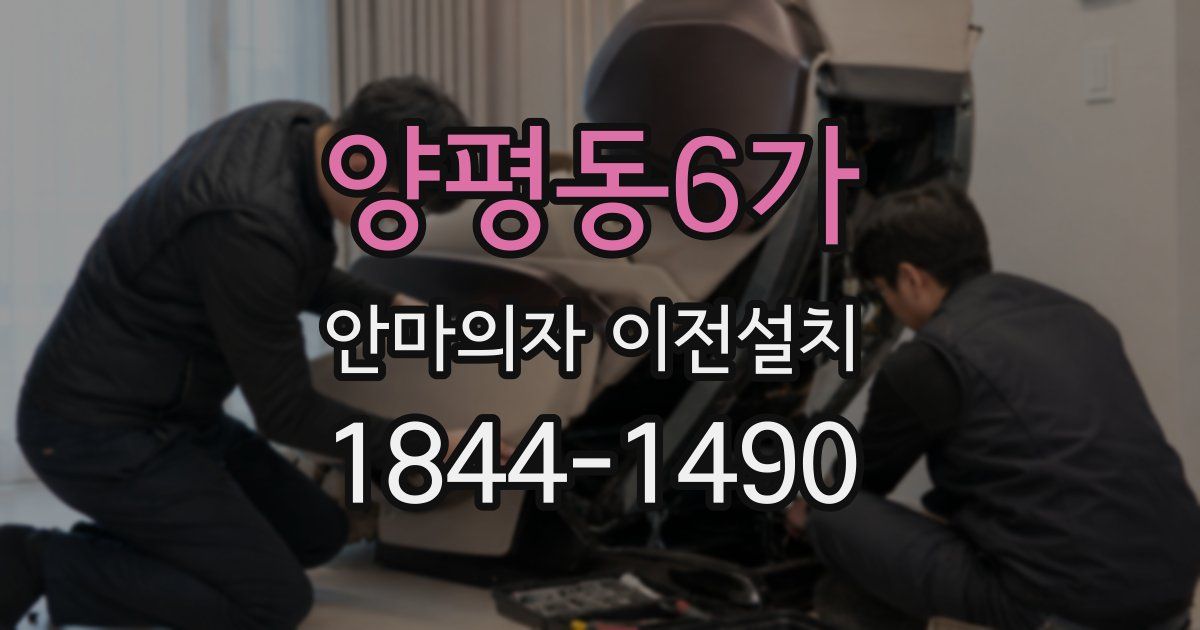 양평동6가 안마의자 이전설치