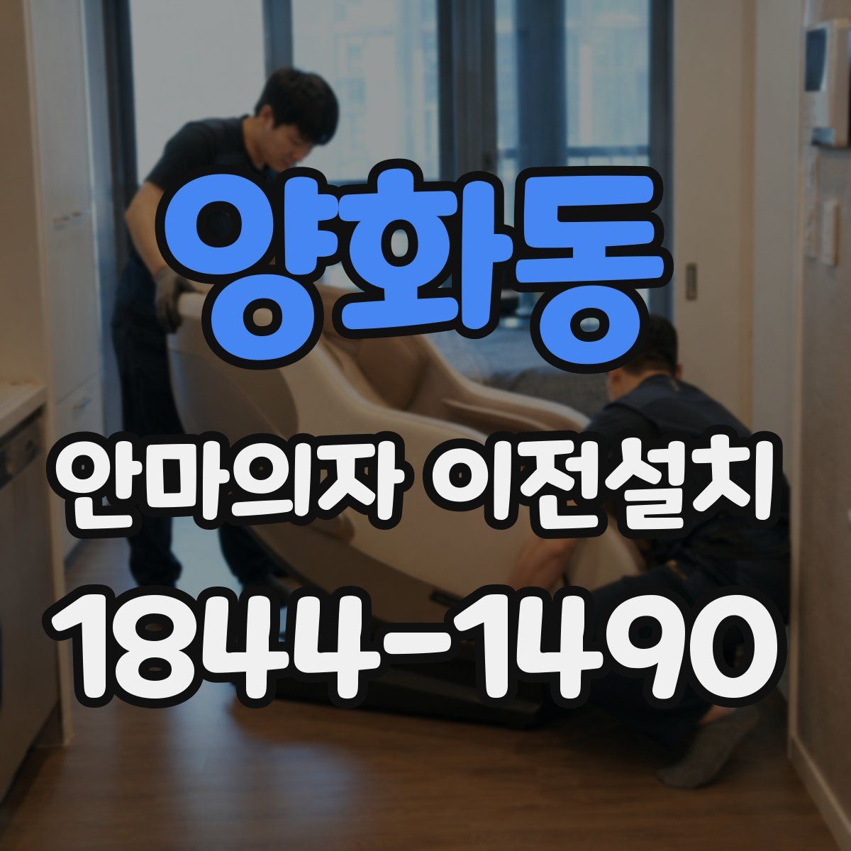 양화동 안마의자 이전설치