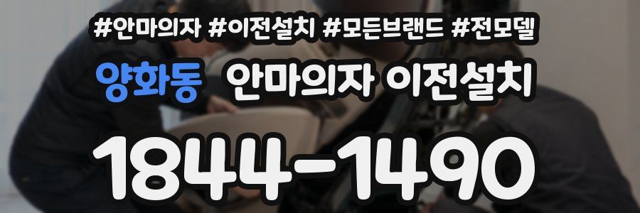 양화동 안마의자 이전설치