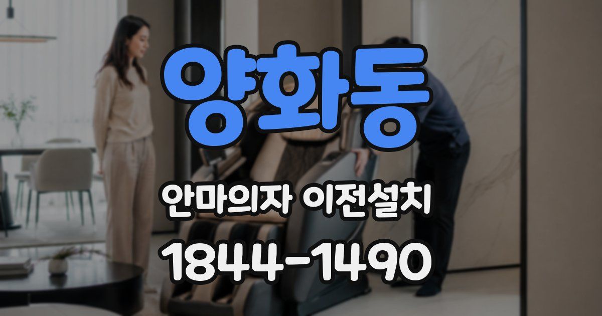 양화동 안마의자 이전설치
