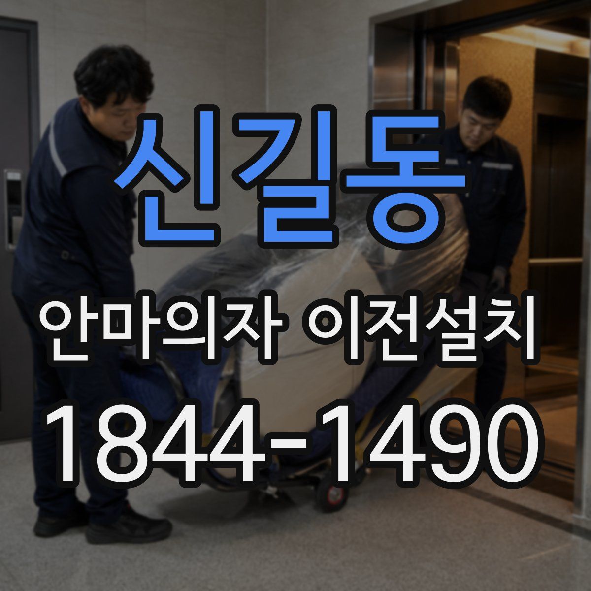 신길동 안마의자 이전설치