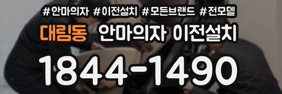 대림동 안마의자 이전설치