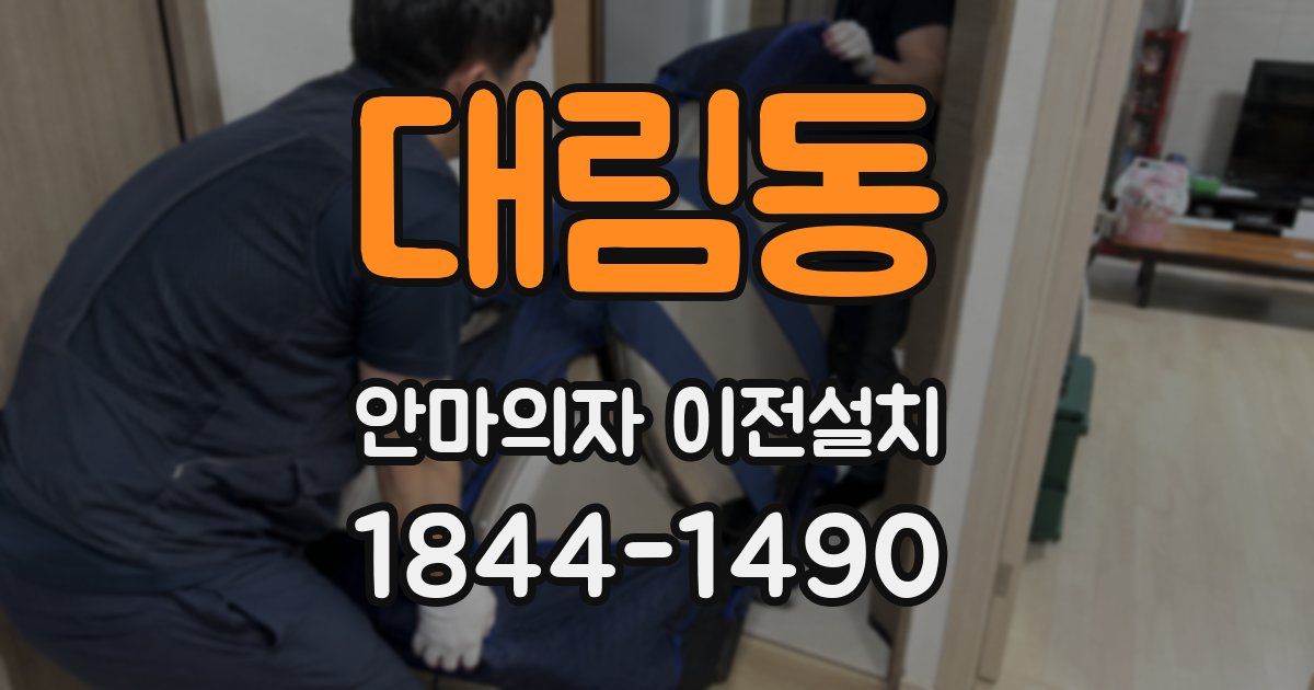대림동 안마의자 이전설치