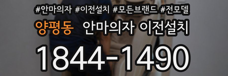 양평동 안마의자 이전설치
