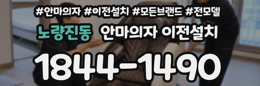 노량진동 안마의자 이전설치