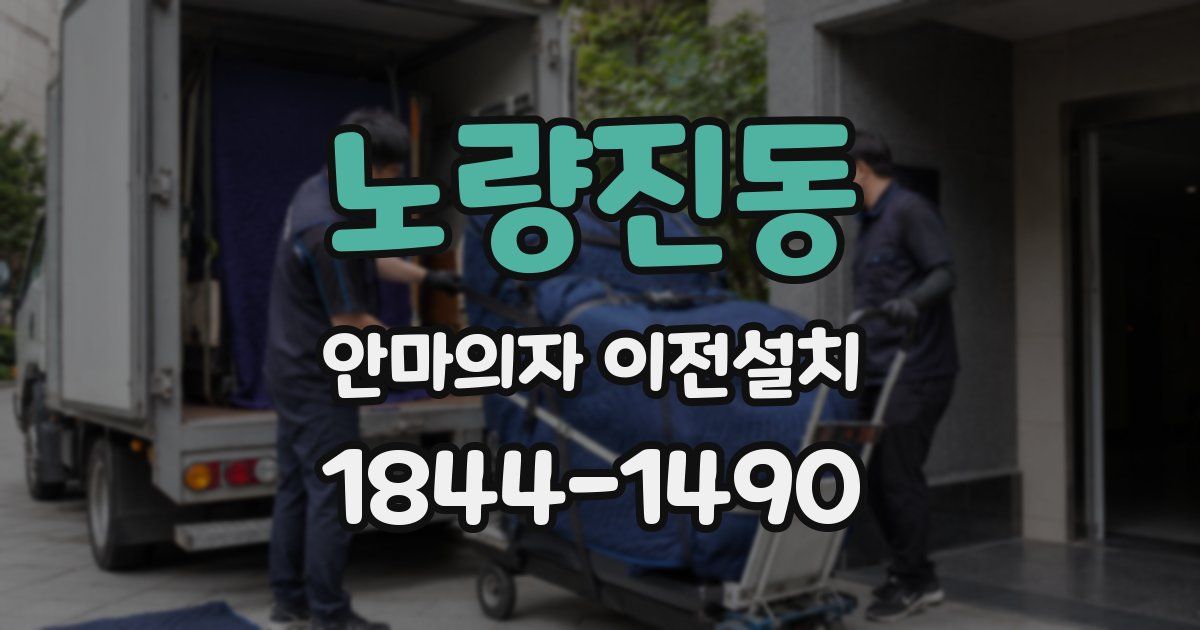 노량진동 안마의자 이전설치