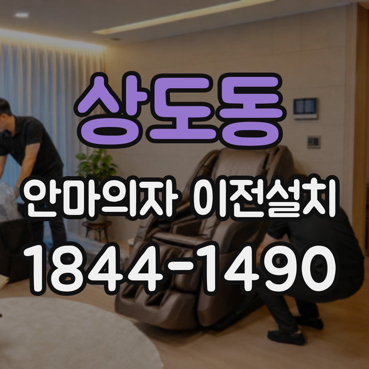 상도동 안마의자 이전설치