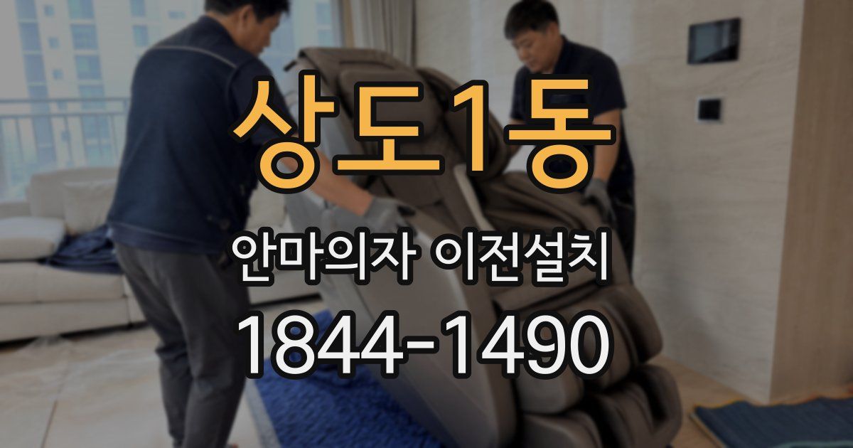 상도1동 안마의자 이전설치