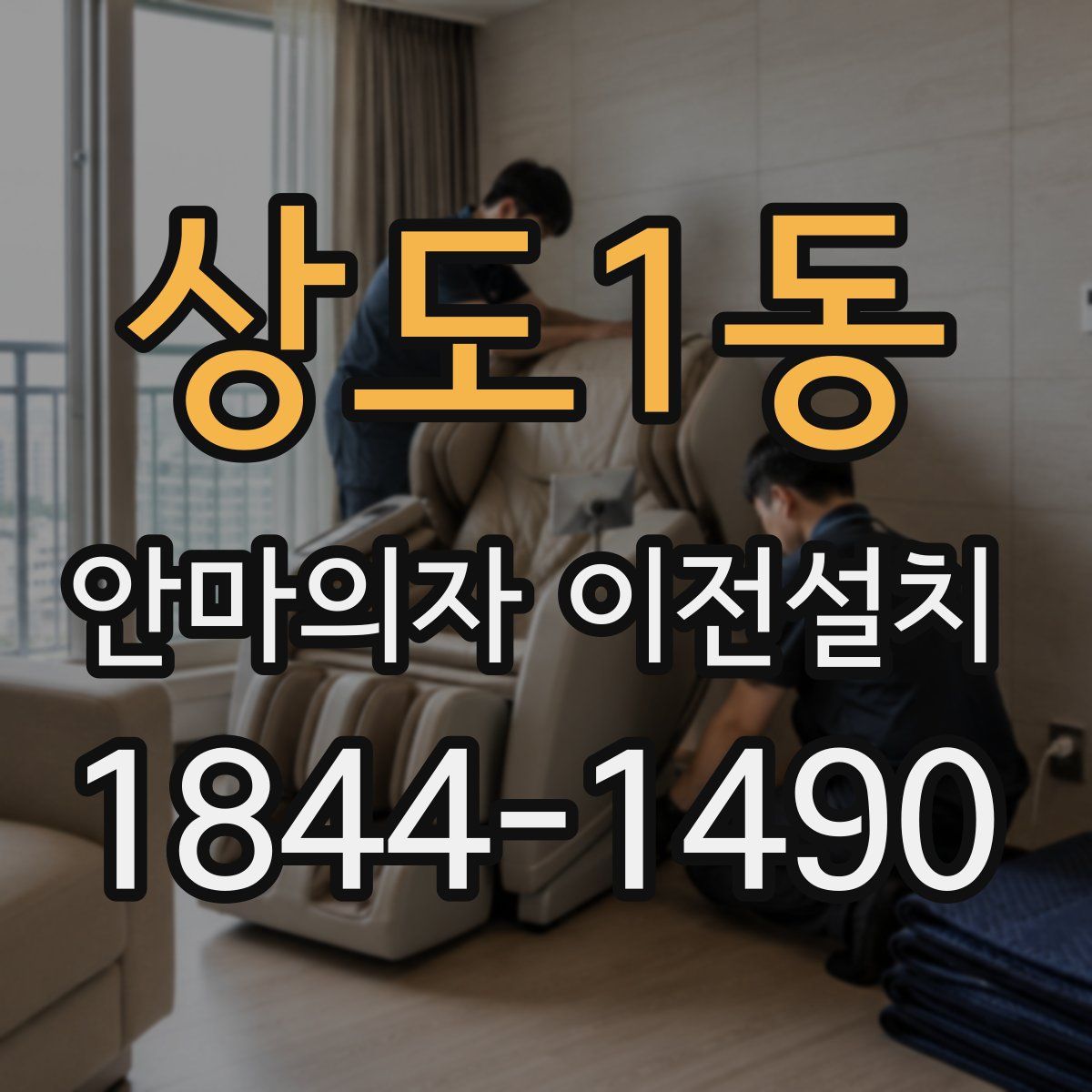 상도1동 안마의자 이전설치