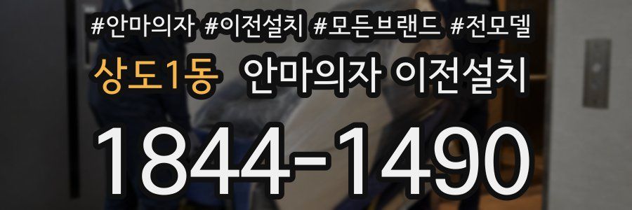 상도1동 안마의자 이전설치
