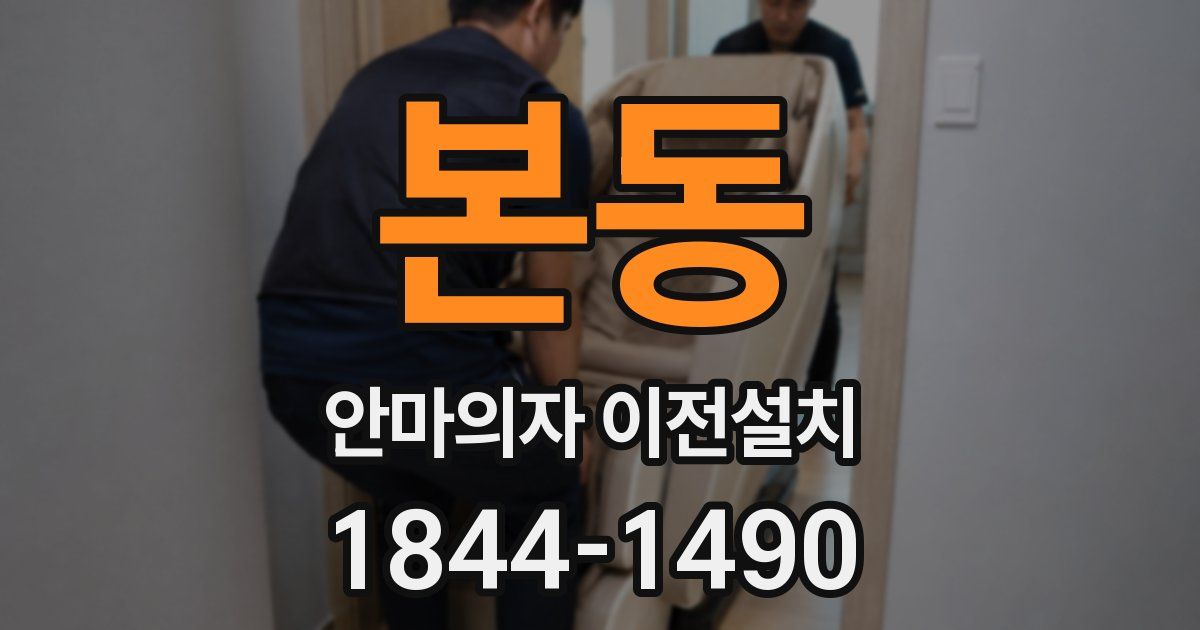 본동 안마의자 이전설치