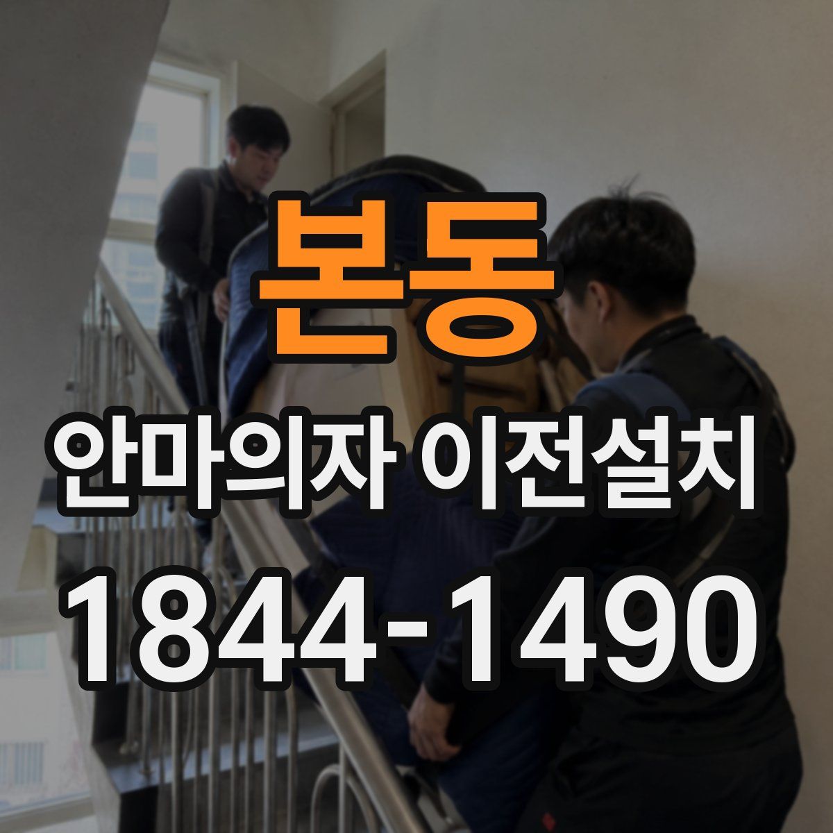 본동 안마의자 이전설치