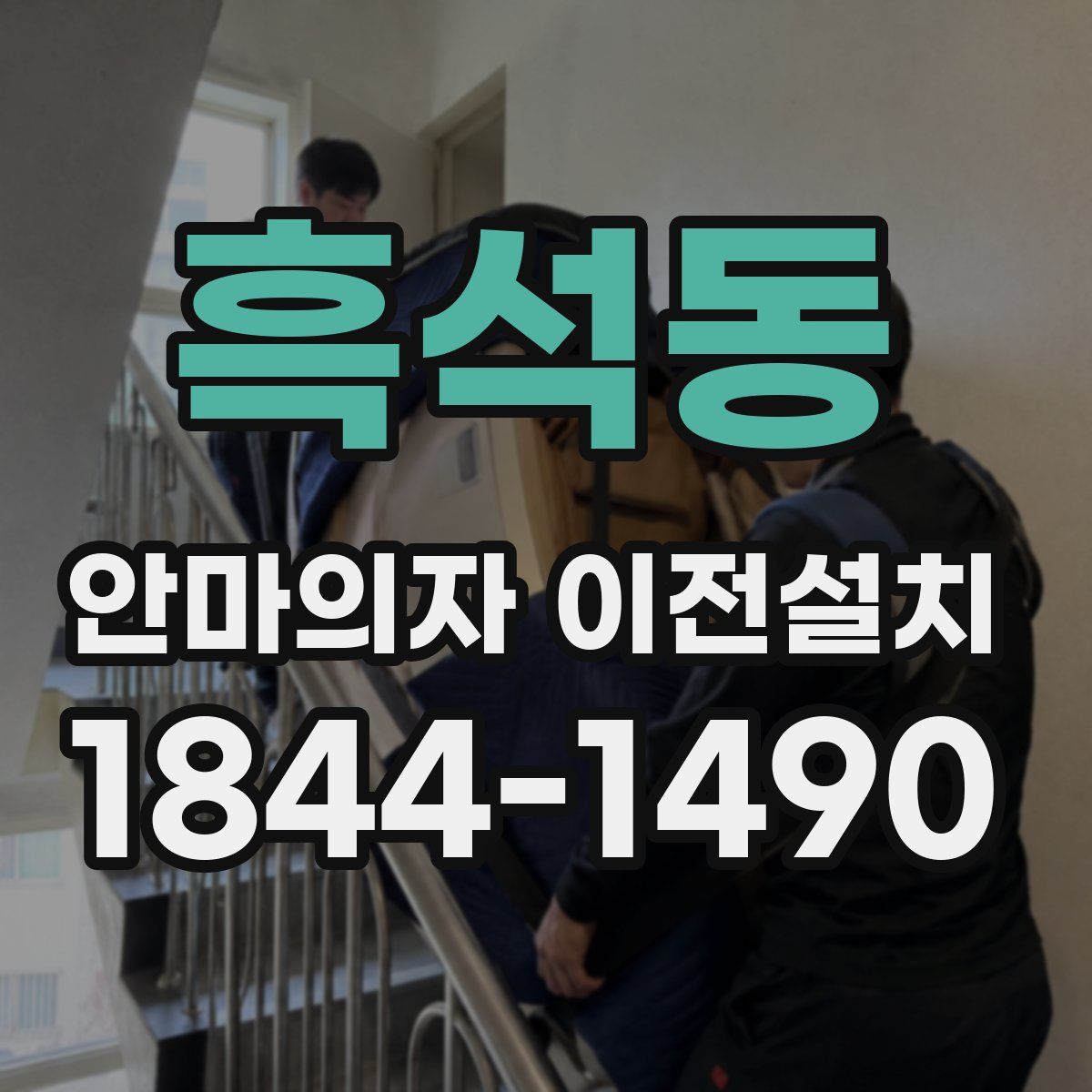 흑석동 안마의자 이전설치