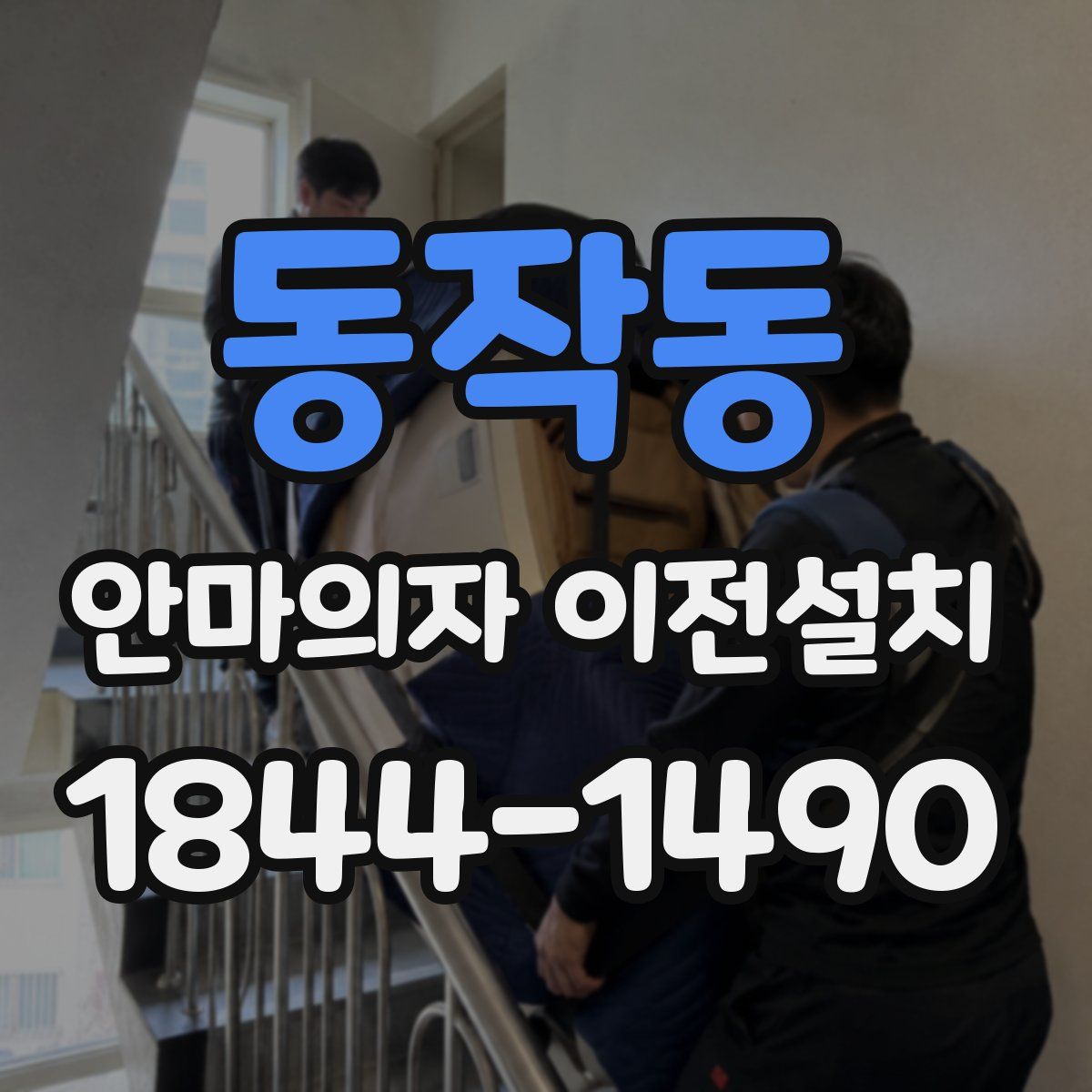 동작동 안마의자 이전설치