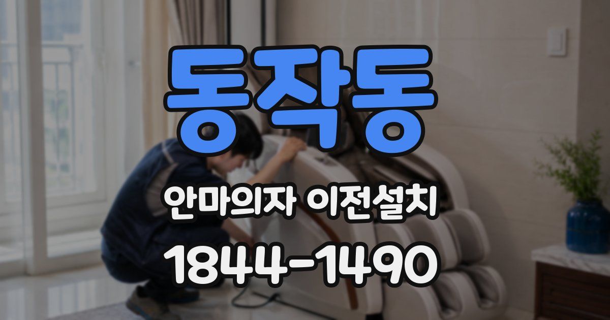 동작동 안마의자 이전설치