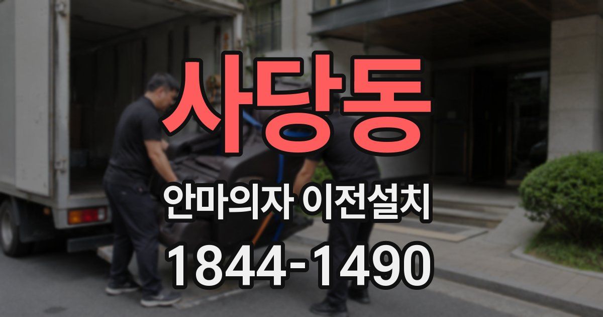 사당동 안마의자 이전설치