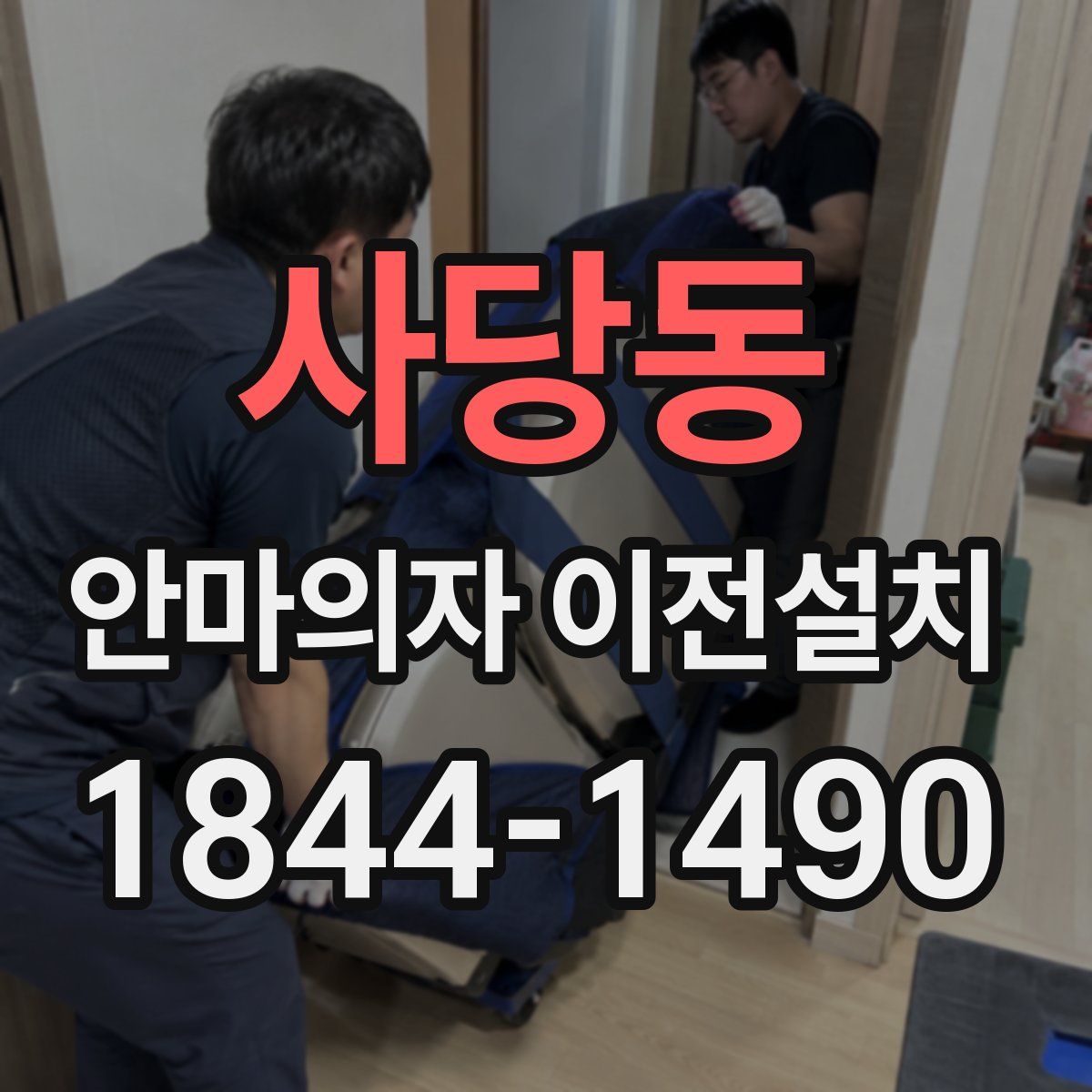사당동 안마의자 이전설치