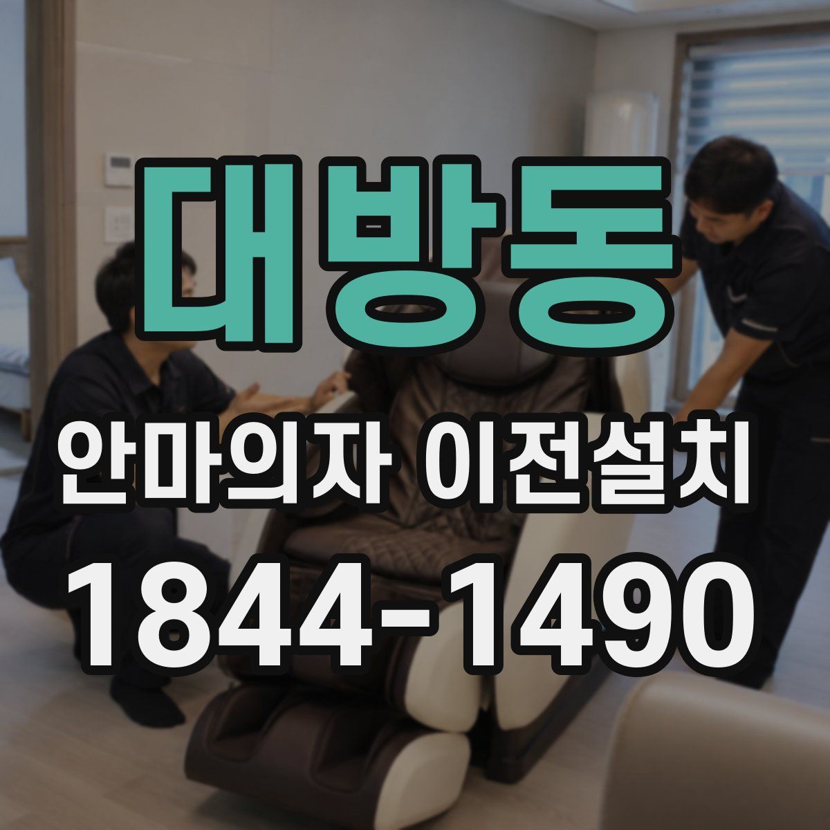대방동 안마의자 이전설치