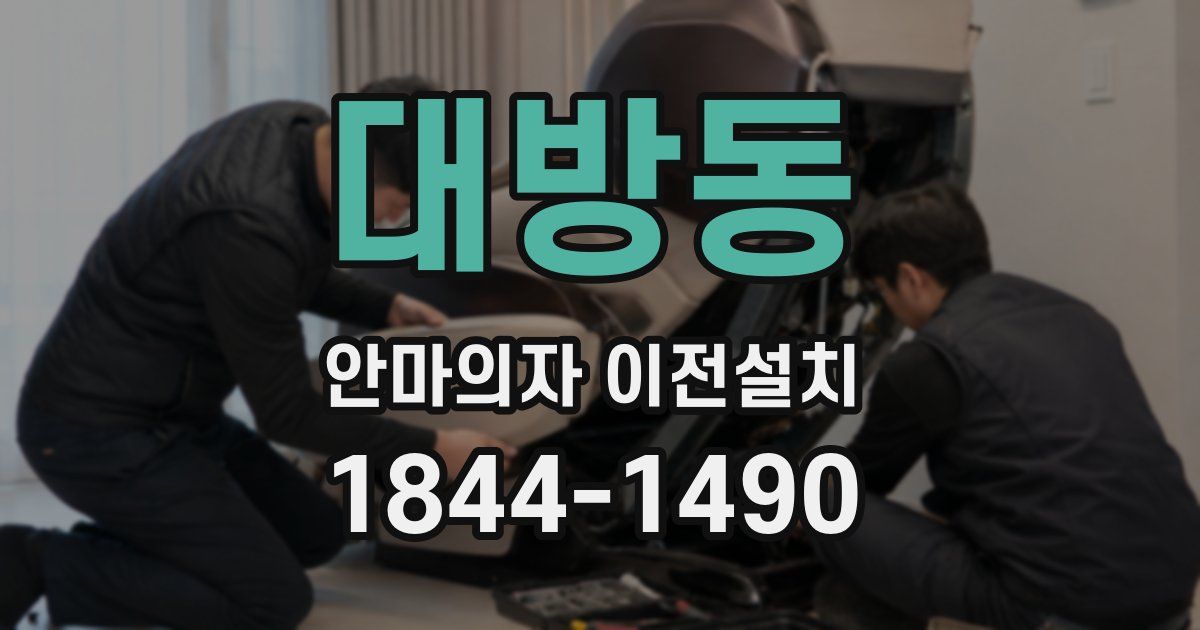 대방동 안마의자 이전설치