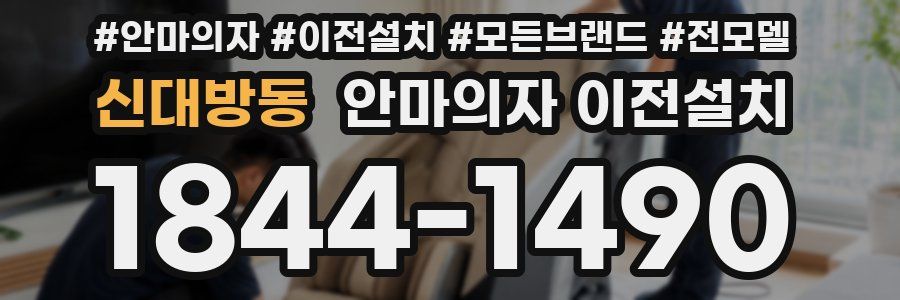 신대방동 안마의자 이전설치