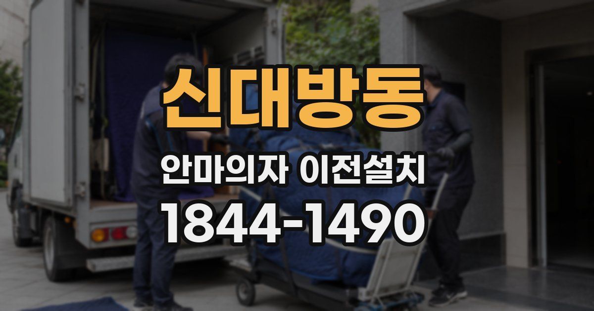 신대방동 안마의자 이전설치