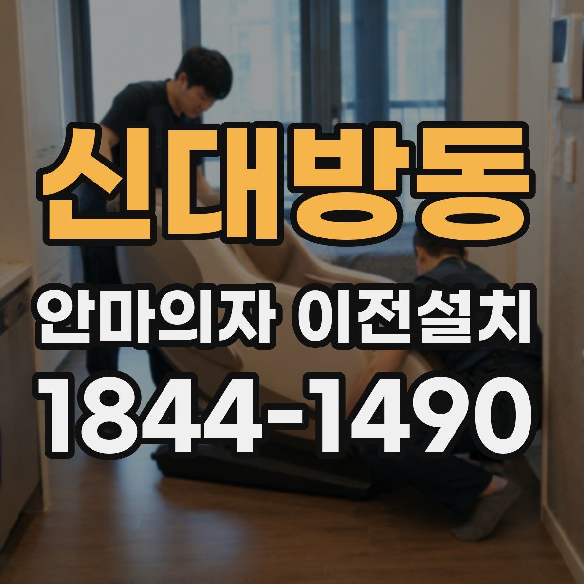 신대방동 안마의자 이전설치