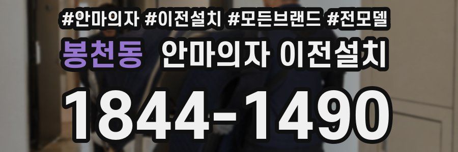봉천동 안마의자 이전설치
