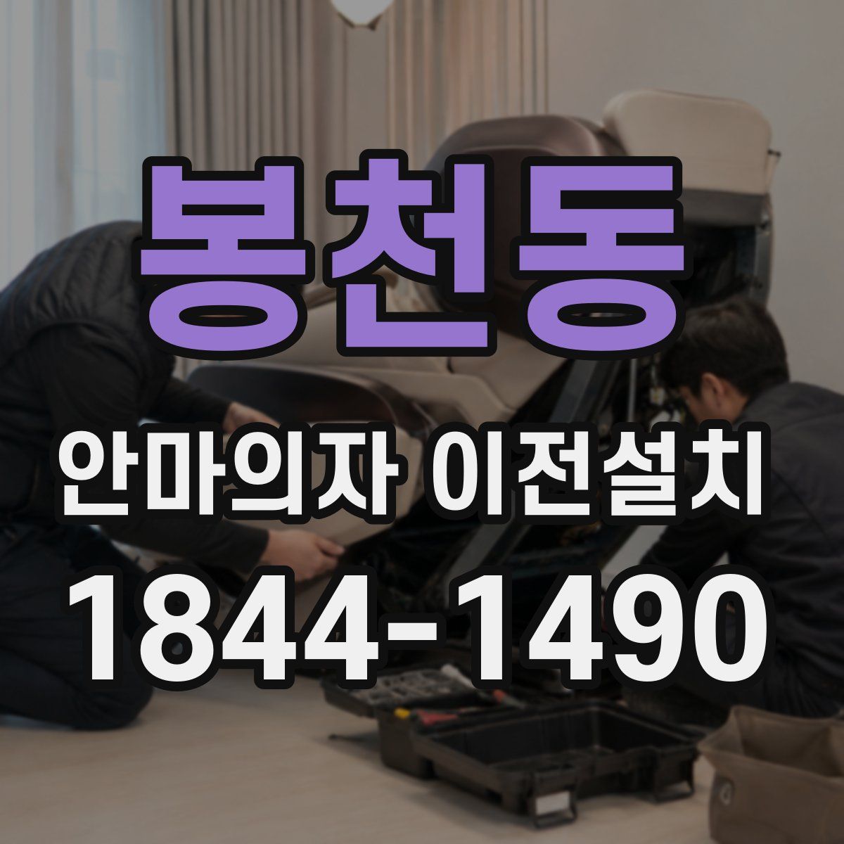 봉천동 안마의자 이전설치