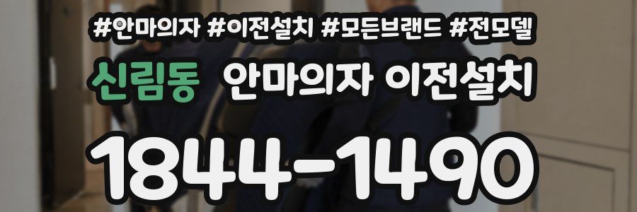 신림동 안마의자 이전설치