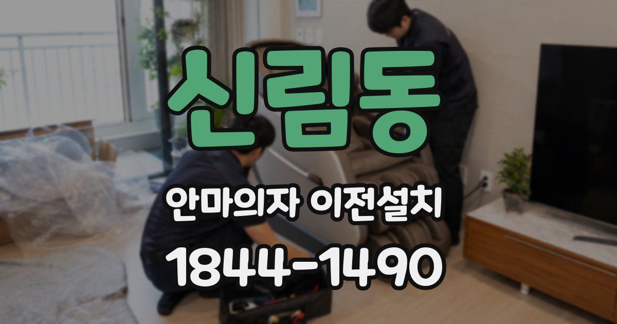 신림동 안마의자 이전설치