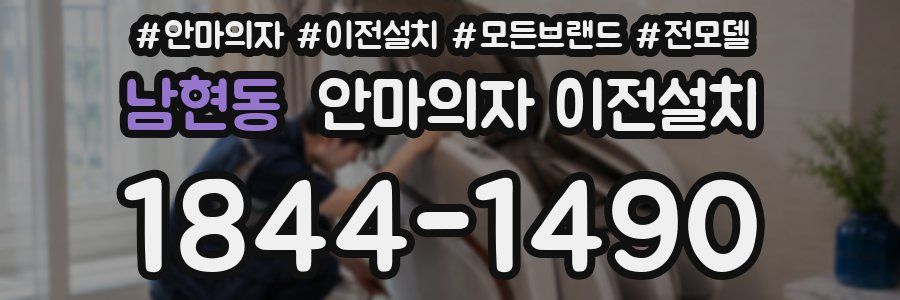 남현동 안마의자 이전설치
