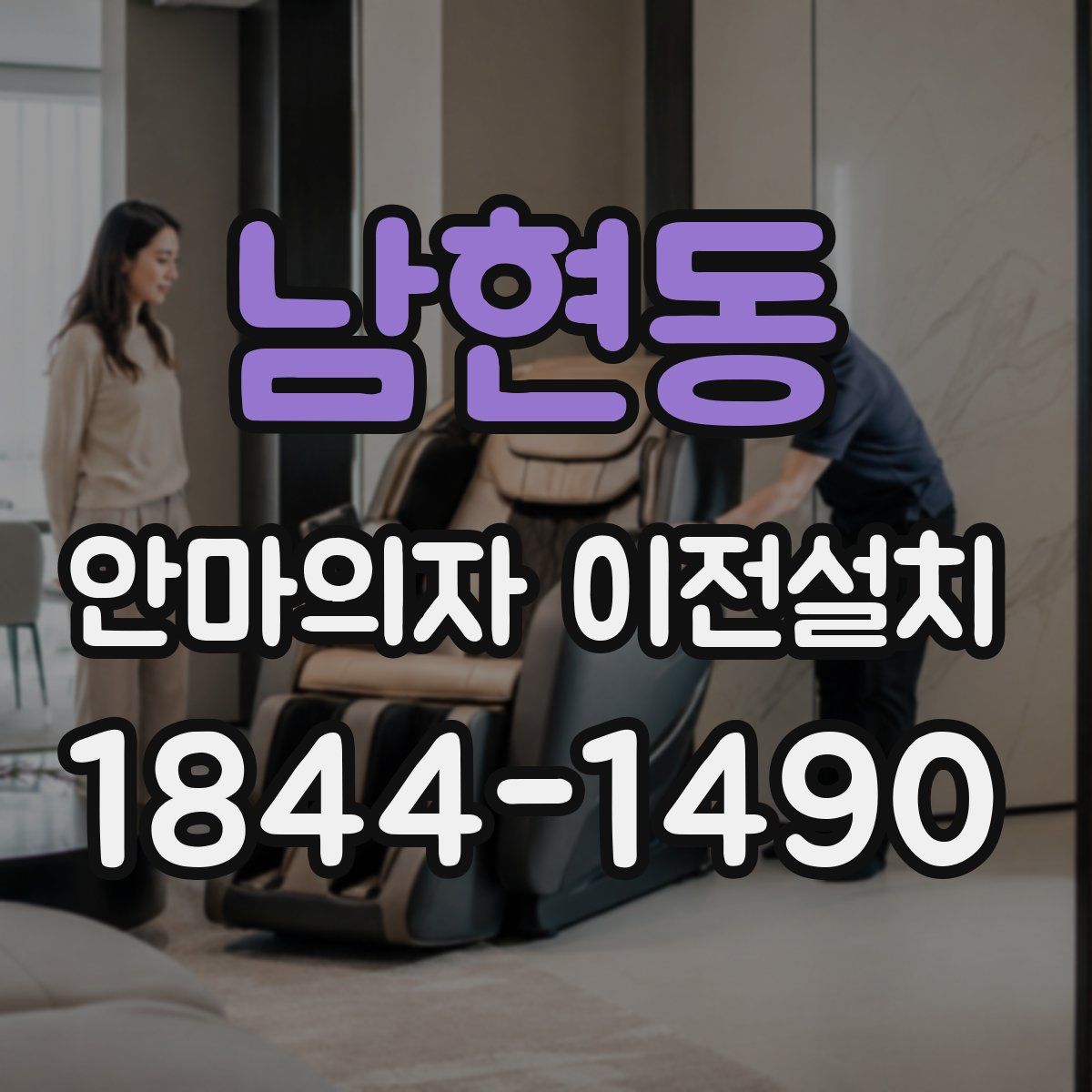 남현동 안마의자 이전설치