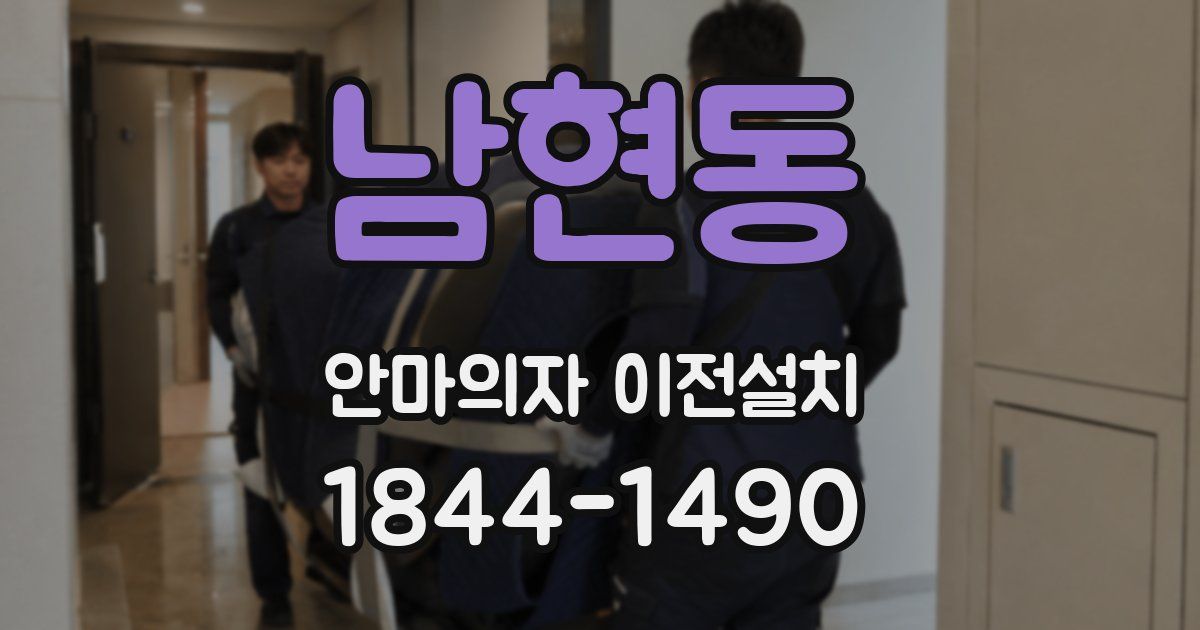 남현동 안마의자 이전설치