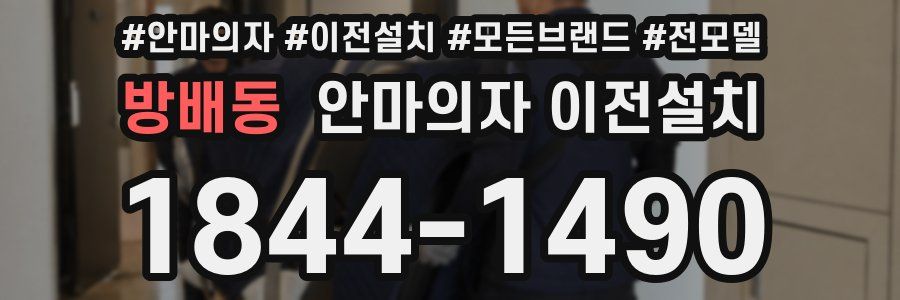 방배동 안마의자 이전설치