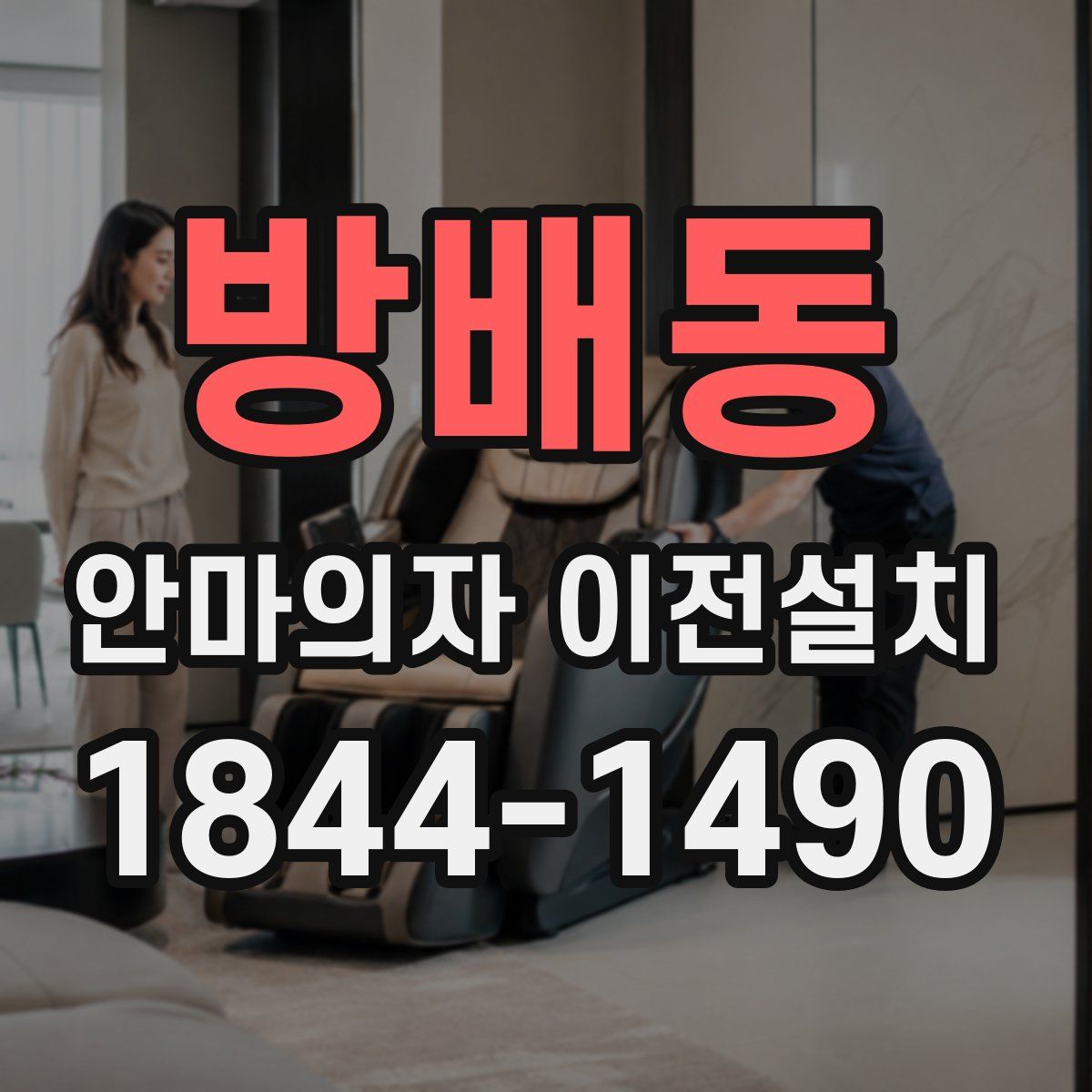 방배동 안마의자 이전설치
