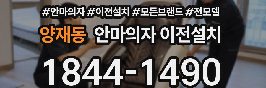 양재동 안마의자 이전설치