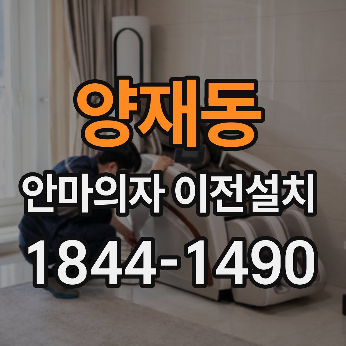양재동 안마의자 이전설치